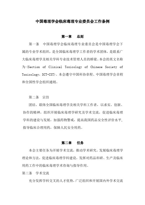 中国毒理学会临床毒理专业委员会工作条例
