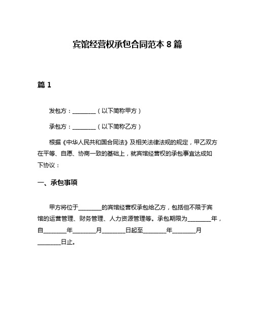 宾馆经营权承包合同范本8篇