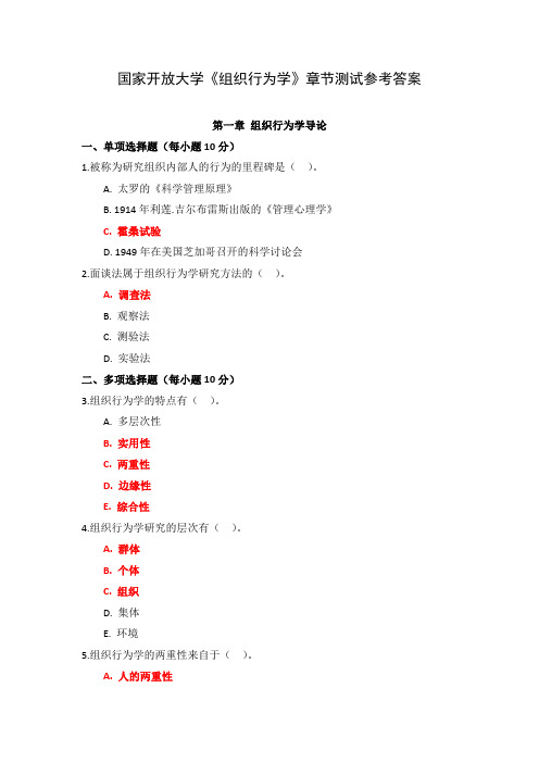 国家开放大学《组织行为学》章节测试参考答案