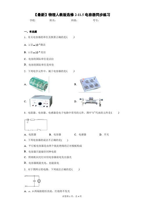 2020-2021学年物理人教版选修2-11.5电容器同步练习含答案解析