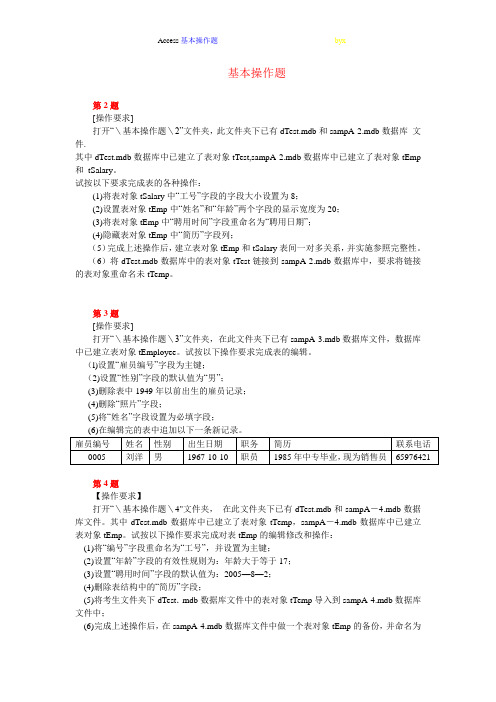 计算机二级ACCESS简单应用题