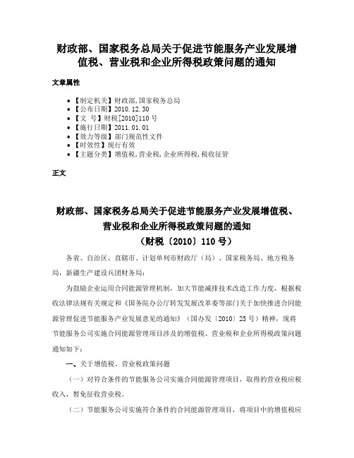 财政部、国家税务总局关于促进节能服务产业发展增值税、营业税和企业所得税政策问题的通知