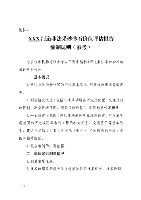 XXX河道非法采砂砂石价值评估报告编制规则(参考)