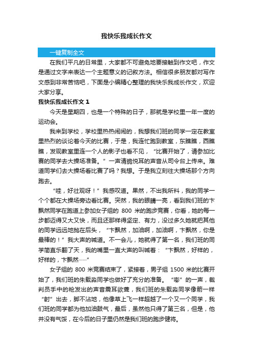 我快乐我成长作文（集合15篇）