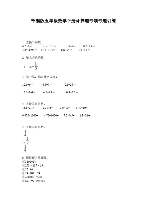 部编版五年级数学下册计算题专项专题训练