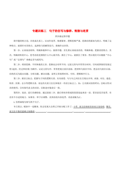 七年级语文下册专题训练三句子的仿写与修辞衔接与连贯新人教版(含答案)