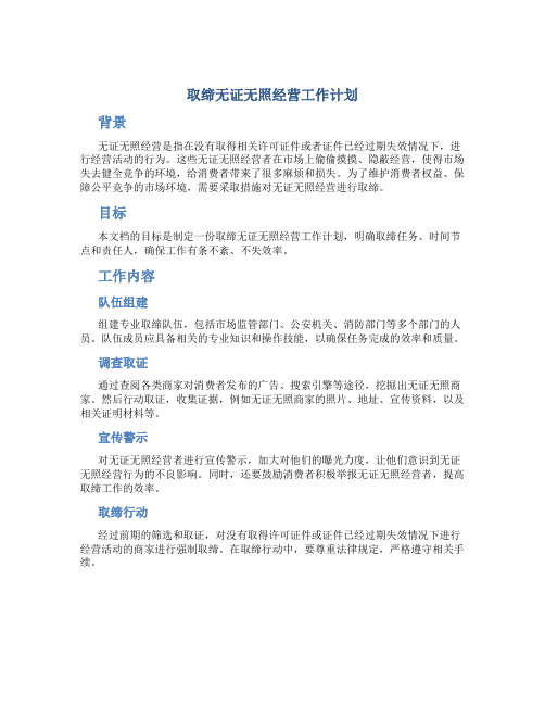 取缔无证无照经营工作计划