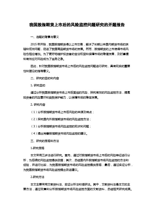 我国股指期货上市后的风险监控问题研究的开题报告