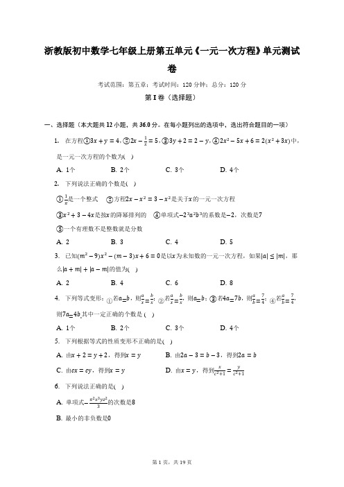 浙教版初中数学七年级上册第五单元《一元一次方程》单元测试卷(困难)(含答案解析)