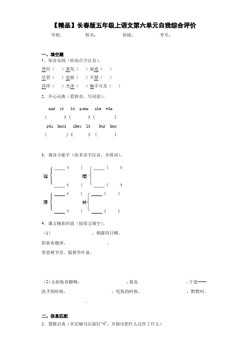 小学五年级上语文第六单元自我综合评价(含答案解析)