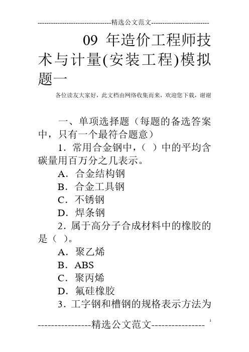 09年造价工程师技术与计量(安装工程)模拟题一