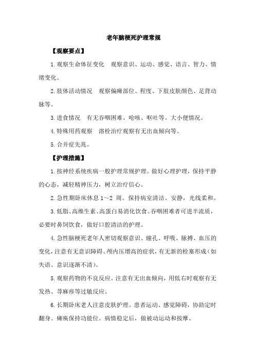 老年脑梗死护理常规