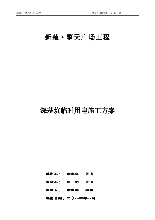 深基坑临时用电方案