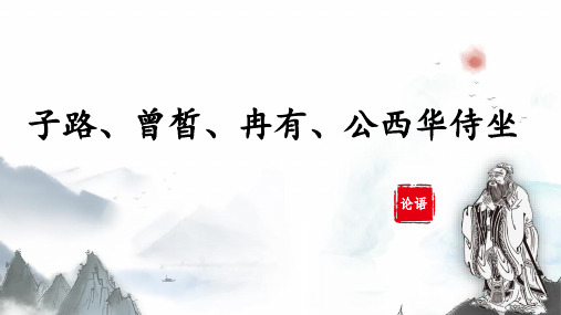 高中语文统编版必修下册1.1《子路、曾皙、冉有、公西华侍坐》(共38张ppt)