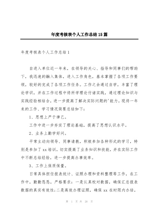 年度考核表个人工作总结15篇