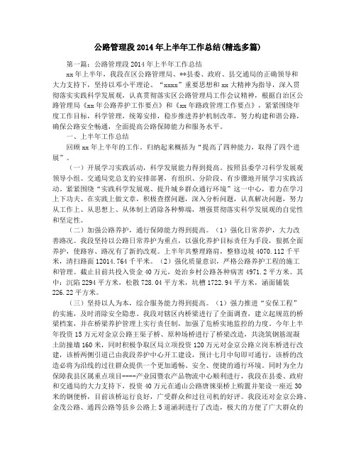 公路管理段2014年上半年工作总结(精选多篇)