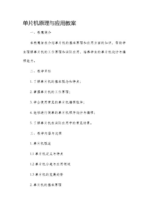 单片机原理与应用市公开课获奖教案省名师优质课赛课一等奖教案