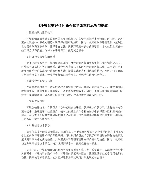 《环境影响评价》课程教学改革的思考与探索