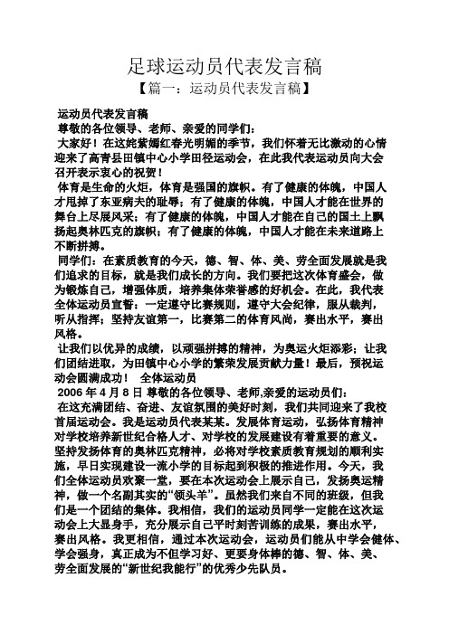 足球运动员代表发言稿