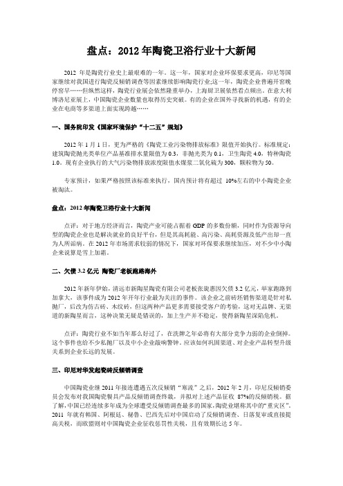 盘点:2012年陶瓷卫浴行业十大新闻