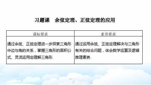 人教A版(新教材)高中数学第二册(必修2)课件：习题课 余弦定理、正弦定理的应用