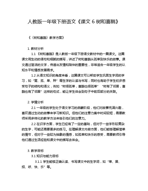 人教版一年级下册语文《课文 6 树和喜鹊》教学方案教案设计