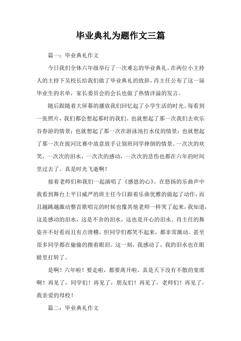 毕业典礼为题作文三篇