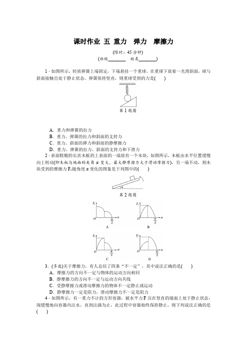 2019年高考物理江苏专版总复习课时作业： 五 重力弹力摩擦力 含解析