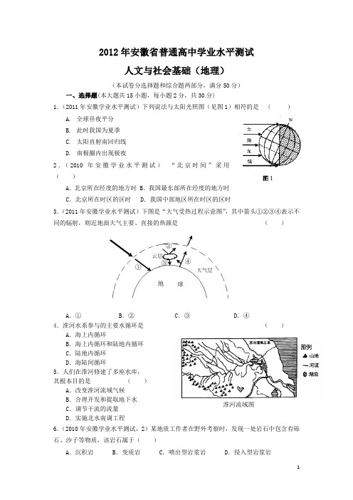 2012年安徽省普通高中学业水平测试人文与社会基础(地理)