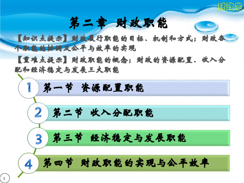 《财政学》第二章教学课件