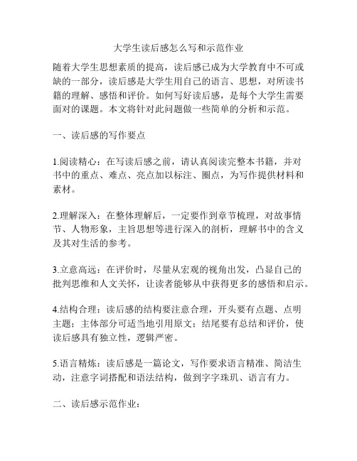 大学生读后感怎么写和示范作业