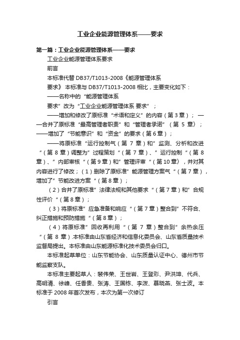 工业企业能源管理体系——要求