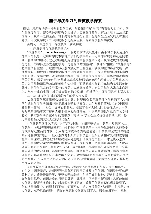 基于深度学习的深度教学探索