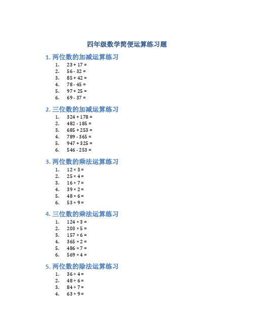 四年级数学简便运算练习题