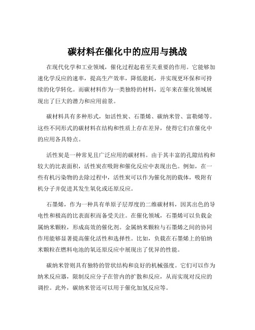 碳材料在催化中的应用与挑战