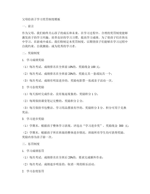 父母给孩子学习奖罚制度模板