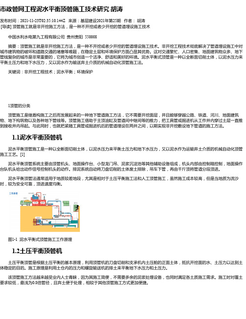 市政管网工程泥水平衡顶管施工技术研究胡涛