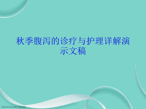 秋季腹泻的诊疗与护理详解演示文稿