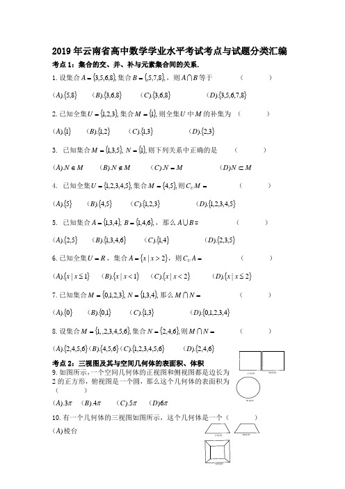 2019年云南省高中数学学业水平考试考点与试题分类汇编