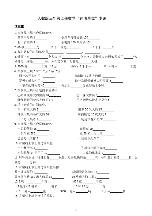 人教版三年级上册数学选填单位专练