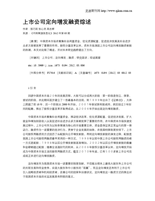 上市公司定向增发融资综述