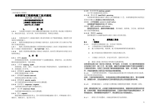 DG TJ08-2041-2008地铁隧道工程盾构施工技术规范