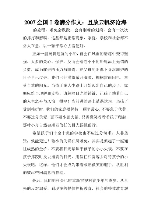 2007全国I卷满分作文:且放云帆济沧海.doc