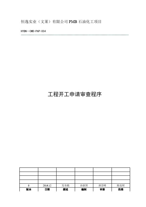 工程开工申请审查程序