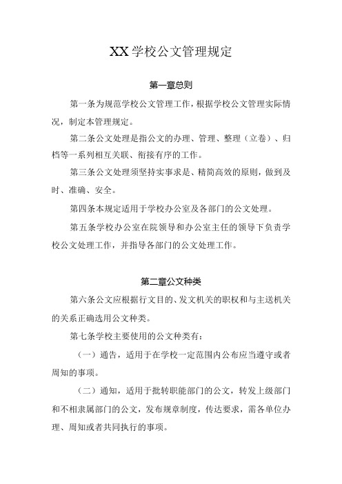 XX学校公文管理规定