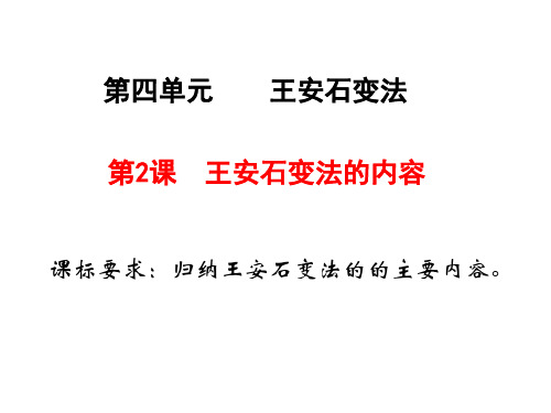 高中历史选修1《x王安石变法 王安石变法的主要内容》1718人教PPT课件