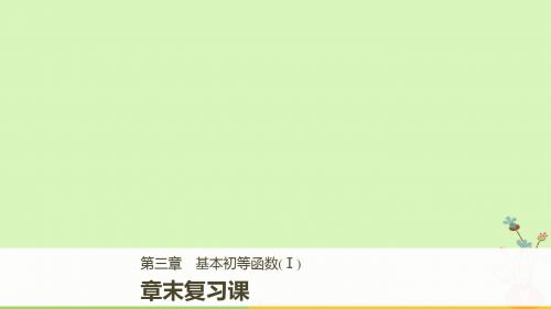 2018版高中数学 第三章 基本初等函数(Ⅰ)章末复习课 新人教B版必修1