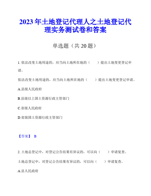 2023年土地登记代理人之土地登记代理实务测试卷和答案