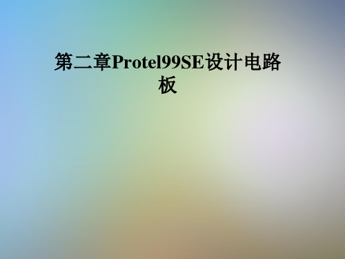 第二章Protel99SE设计电路板