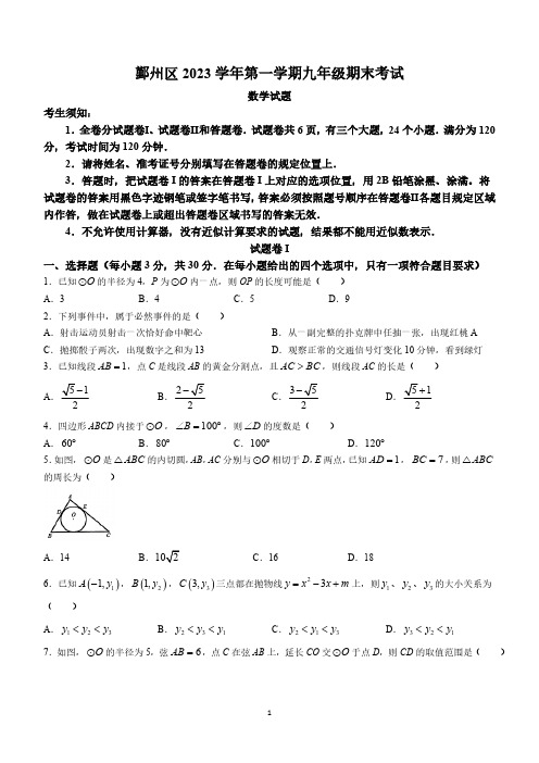 浙江省宁波市鄞州区2023-2024学年九年级上学期期末数学试题(含答案)